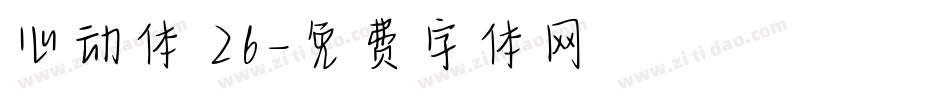 心动体 26字体转换